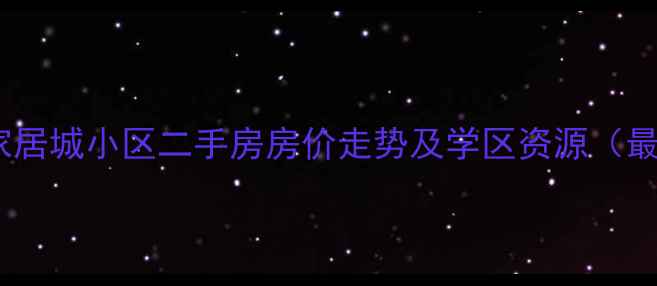 图片 杭州宏丰家居城小区二手房房价走势及学区资源（最新数据）2