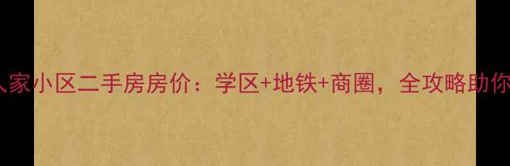 图片 杭州康晓人家小区二手房房价：学区+地铁+商圈，全攻略助你抄底投资2