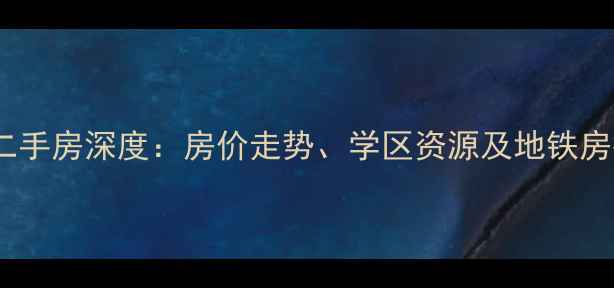 图片 杭州康桥康泽苑二手房深度：房价走势、学区资源及地铁房投资价值全攻略1
