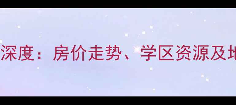 图片 杭州康桥康泽苑二手房深度：房价走势、学区资源及地铁房投资价值全攻略2