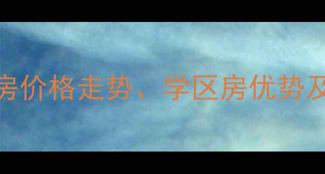 图片 杭州康馨苑小区二手房价格走势、学区房优势及户型（附最新房源）