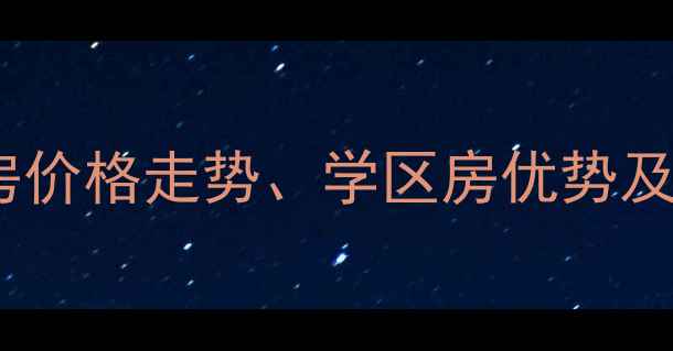 图片 杭州康馨苑小区二手房价格走势、学区房优势及户型（附最新房源）2
