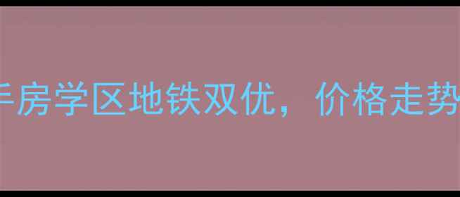 图片 杭州建国公寓二手房学区地铁双优，价格走势与投资价值全！2