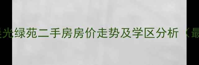 图片 杭州晨光绿苑二手房房价走势及学区分析（最新）2