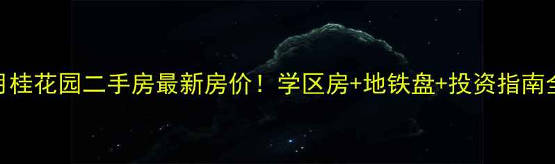 图片 杭州月桂花园二手房最新房价！学区房+地铁盘+投资指南全攻略