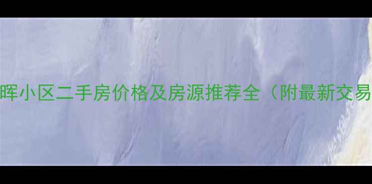 图片 杭州朝晖小区二手房价格及房源推荐全（附最新交易数据）
