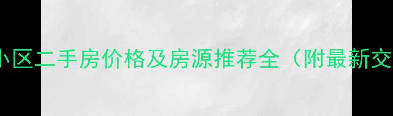 图片 杭州朝晖小区二手房价格及房源推荐全（附最新交易数据）1