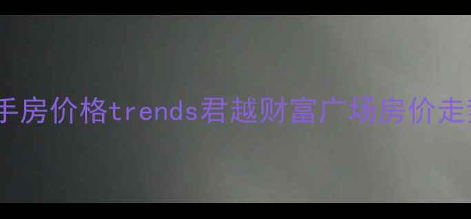 图片 杭州未来科技城二手房价格trends君越财富广场房价走势及学区资源分析2