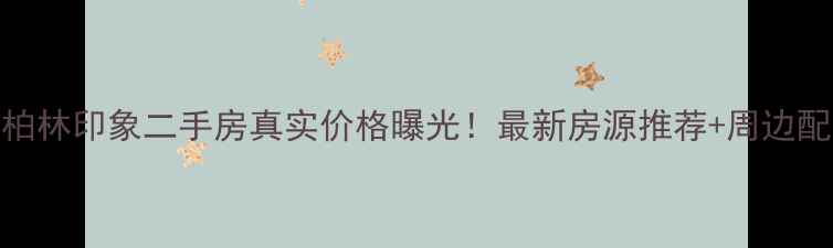 图片 杭州柏林印象二手房真实价格曝光！最新房源推荐+周边配套全