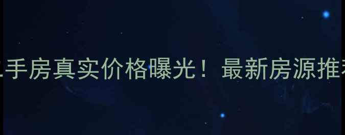 图片 杭州柏林印象二手房真实价格曝光！最新房源推荐+周边配套全1