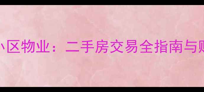 图片 杭州橡树园小区物业：二手房交易全指南与购房决策建议