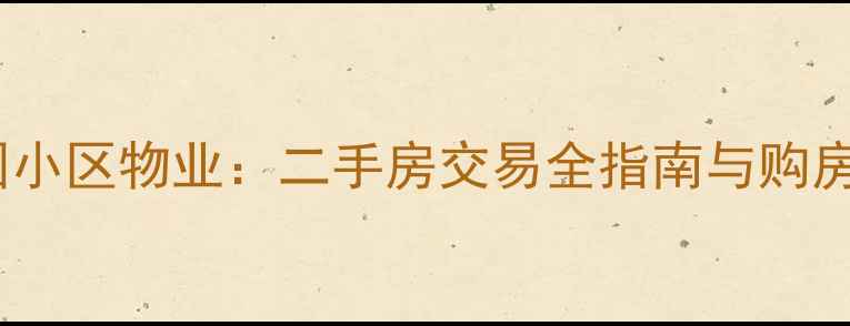 图片 杭州橡树园小区物业：二手房交易全指南与购房决策建议1