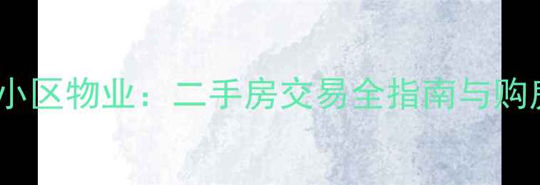 图片 杭州橡树园小区物业：二手房交易全指南与购房决策建议2