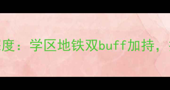图片 杭州武林壹号二手房深度：学区地铁双buff加持，投资自住性价比之王！