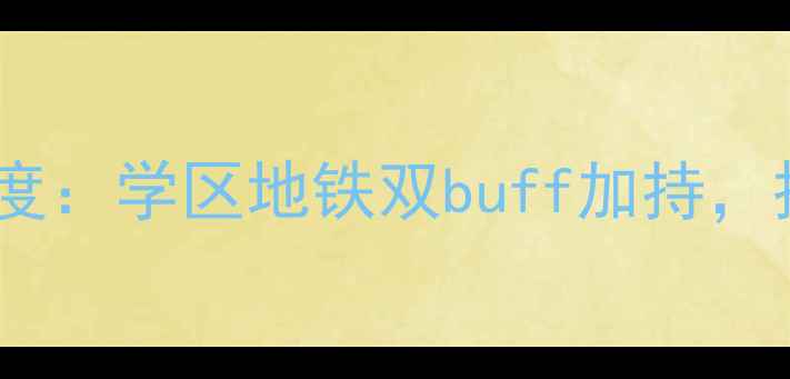 图片 杭州武林壹号二手房深度：学区地铁双buff加持，投资自住性价比之王！2