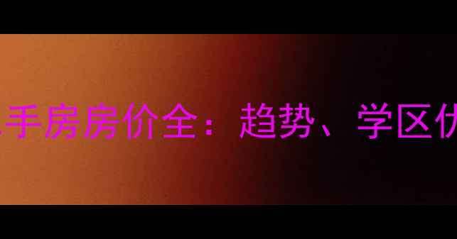 图片 杭州水印康庭二手房房价全：趋势、学区优势与投资价值1