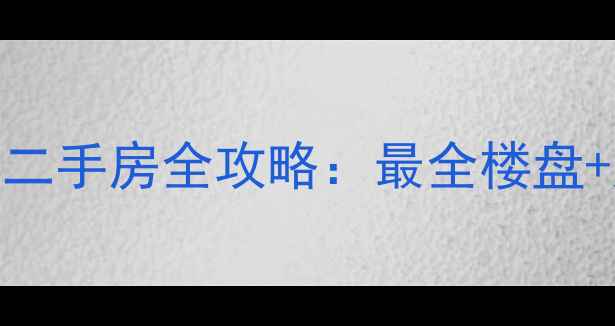 图片 杭州江山板块二手房全攻略：最全楼盘+购房避坑指南