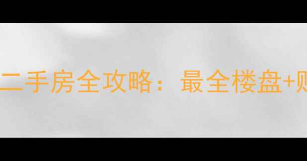 图片 杭州江山板块二手房全攻略：最全楼盘+购房避坑指南1