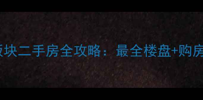 图片 杭州江山板块二手房全攻略：最全楼盘+购房避坑指南2