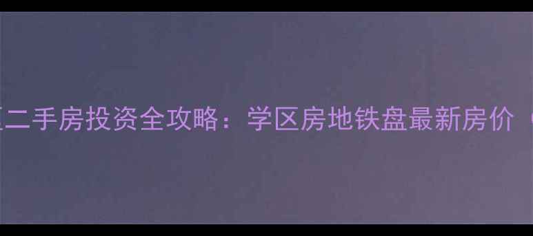 图片 杭州湾上湾小区二手房投资全攻略：学区房地铁盘最新房价（附购房指南）1