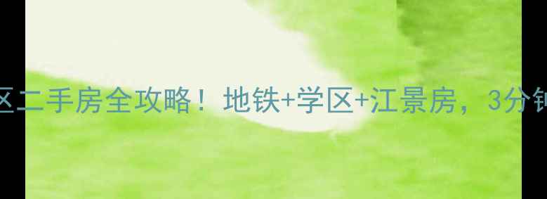 图片 杭州滨江江虹小区二手房全攻略！地铁+学区+江景房，3分钟看懂真实房价！