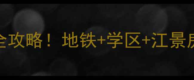 图片 杭州滨江江虹小区二手房全攻略！地铁+学区+江景房，3分钟看懂真实房价！1