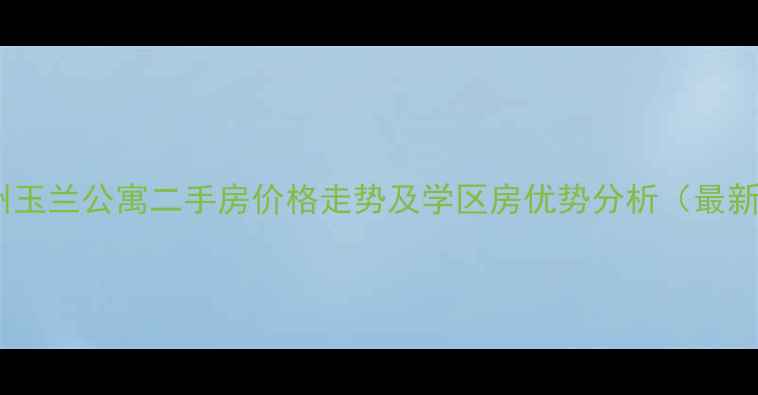 图片 杭州玉兰公寓二手房价格走势及学区房优势分析（最新）1