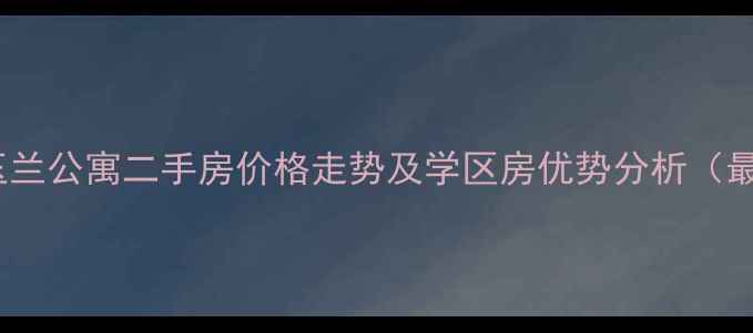 图片 杭州玉兰公寓二手房价格走势及学区房优势分析（最新）2