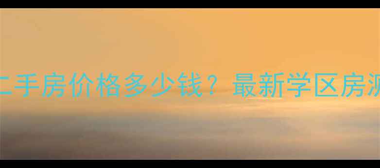 图片 杭州石桥华枫居二手房价格多少钱？最新学区房测评+周边配套全1