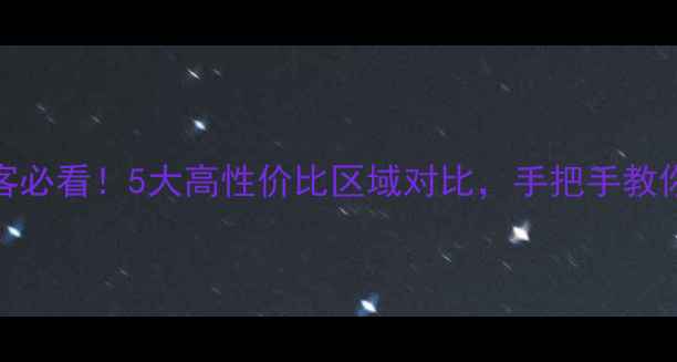 图片 杭州租房推荐｜租客必看！5大高性价比区域对比，手把手教你选到白菜价二手房