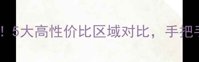 图片 杭州租房推荐｜租客必看！5大高性价比区域对比，手把手教你选到白菜价二手房1
