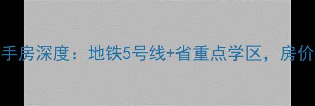 图片 杭州红杉雅园二手房深度：地铁5号线+省重点学区，房价走势与购房指南