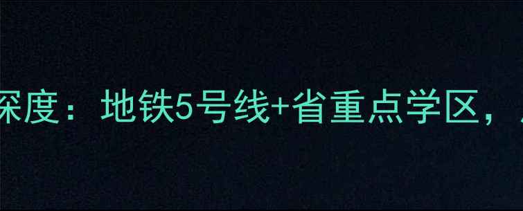 图片 杭州红杉雅园二手房深度：地铁5号线+省重点学区，房价走势与购房指南1