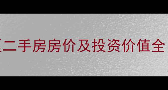 图片 杭州网红小区二手房房价及投资价值全（最新数据）