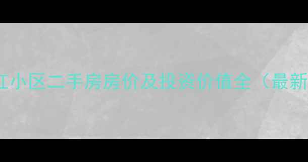 图片 杭州网红小区二手房房价及投资价值全（最新数据）1