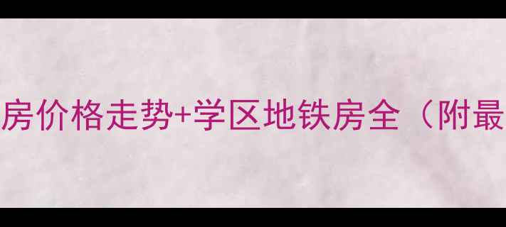 图片 杭州翠苑五区二手房价格走势+学区地铁房全（附最新房价购房攻略）