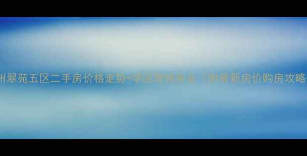 图片 杭州翠苑五区二手房价格走势+学区地铁房全（附最新房价购房攻略）1