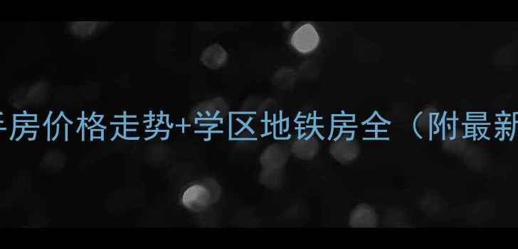 图片 杭州翠苑五区二手房价格走势+学区地铁房全（附最新房价购房攻略）2