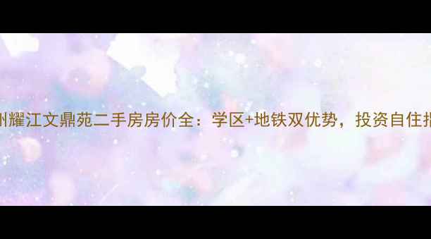 图片 杭州耀江文鼎苑二手房房价全：学区+地铁双优势，投资自住指南