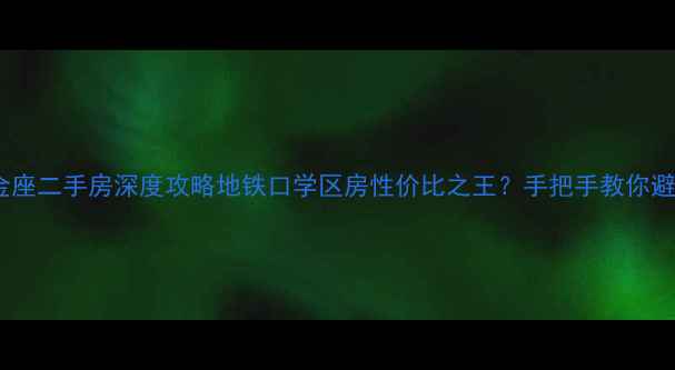 图片 杭州艾肯金座二手房深度攻略地铁口学区房性价比之王？手把手教你避坑选房！2