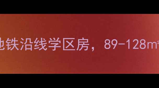 图片 杭州茶园中铁高层二手房：地铁沿线学区房，89-128㎡稀缺户型，附最新房价走势1