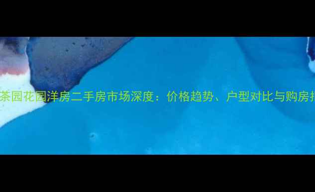 图片 杭州茶园花园洋房二手房市场深度：价格趋势、户型对比与购房指南1