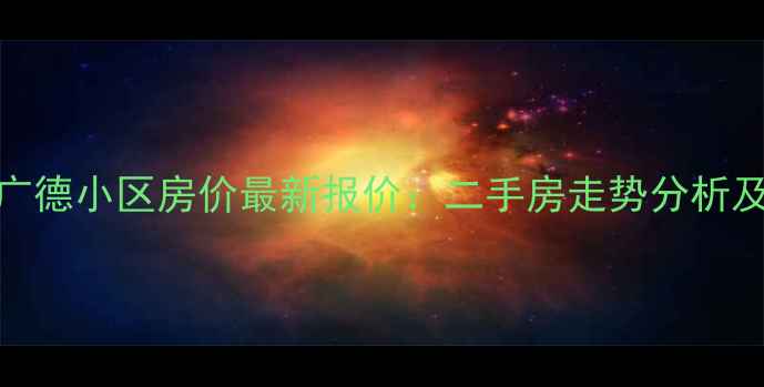 图片 杭州萧山广德小区房价最新报价：二手房走势分析及购房建议