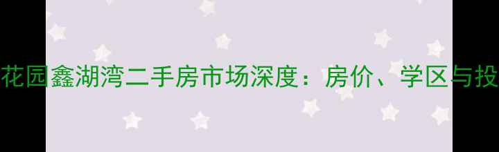 图片 杭州萧山湖畔花园鑫湖湾二手房市场深度：房价、学区与投资价值全指南