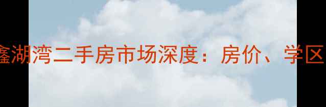 图片 杭州萧山湖畔花园鑫湖湾二手房市场深度：房价、学区与投资价值全指南1