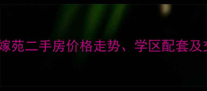 图片 杭州萧山知嫁苑二手房价格走势、学区配套及交通优势全1