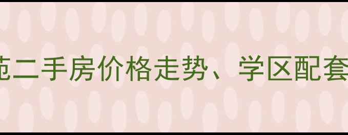 图片 杭州萧山知嫁苑二手房价格走势、学区配套及交通优势全2