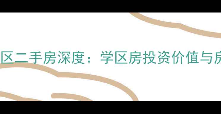 图片 杭州蓝色钱江小区二手房深度：学区房投资价值与房价走势全指南2