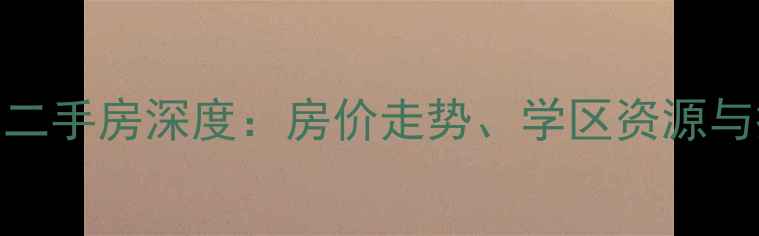 图片 杭州融创水榭山二手房深度：房价走势、学区资源与投资价值全攻略