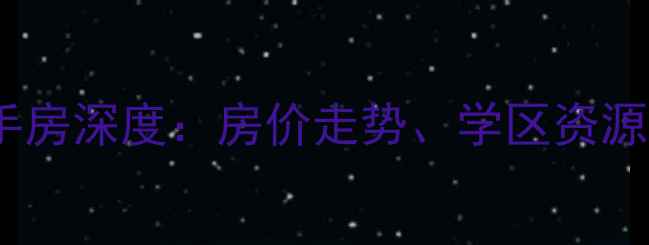 图片 杭州融创水榭山二手房深度：房价走势、学区资源与投资价值全攻略1